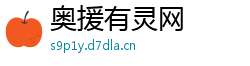 奥援有灵网